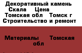 Декоративный камень “Скала“ › Цена ­ 2 300 - Томская обл., Томск г. Строительство и ремонт » Материалы   . Томская обл.